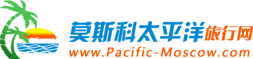 莫斯科太平洋國(guó)際旅行社