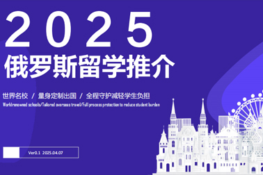 2025 俄羅斯留學(xué)推薦（上）