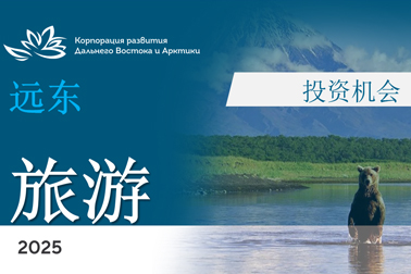 2025 遠(yuǎn)東旅游投資機(jī)會(huì)