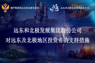 遠(yuǎn)東和北極發(fā)展集團(tuán)股份公司 對(duì)遠(yuǎn)東及北極地區(qū)投資者的支持措施