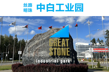 絲路 明珠 — 中白工業(yè)園（上）